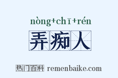 弄痴人是什么意思的图片